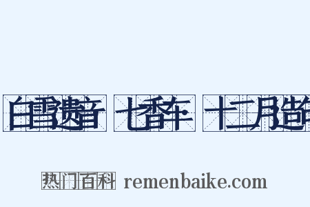 白雪遗音·七香车·十二月造句是什么意思的图片